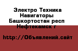 Электро-Техника Навигаторы. Башкортостан респ.,Нефтекамск г.